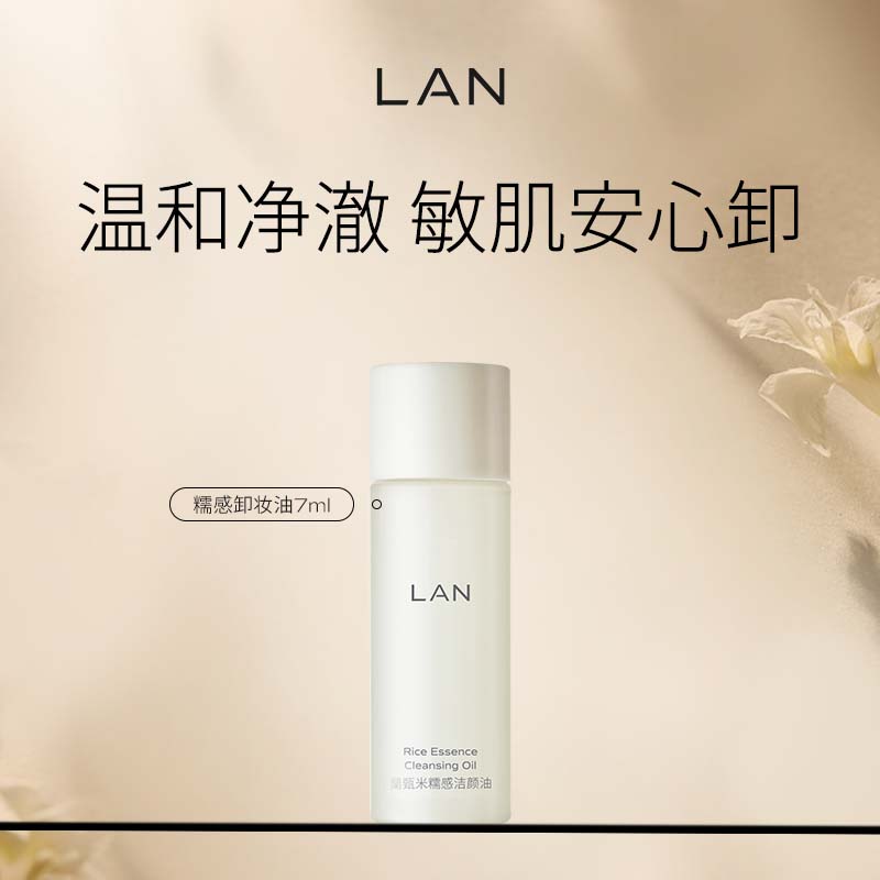 LAN兰糯感卸妆油 旅行7ml 糯感 7ml