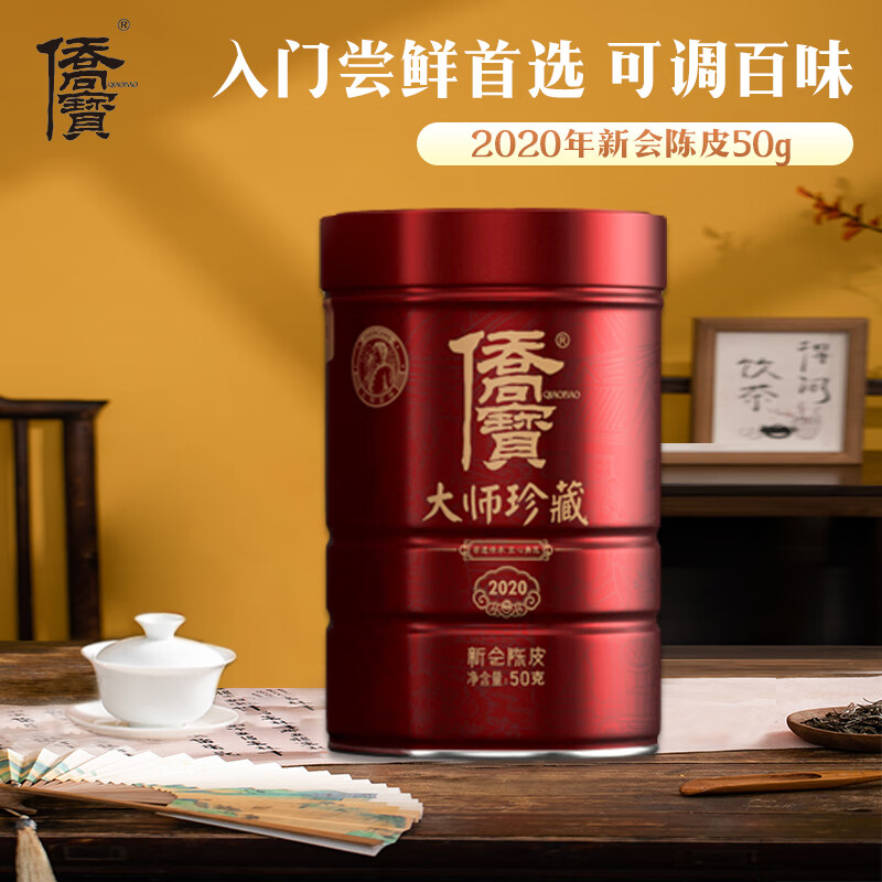 侨宝三年新会陈皮2019年三江源产50g（微瑕瘪罐 介意慎拍 客服） 2020年大师珍藏50g