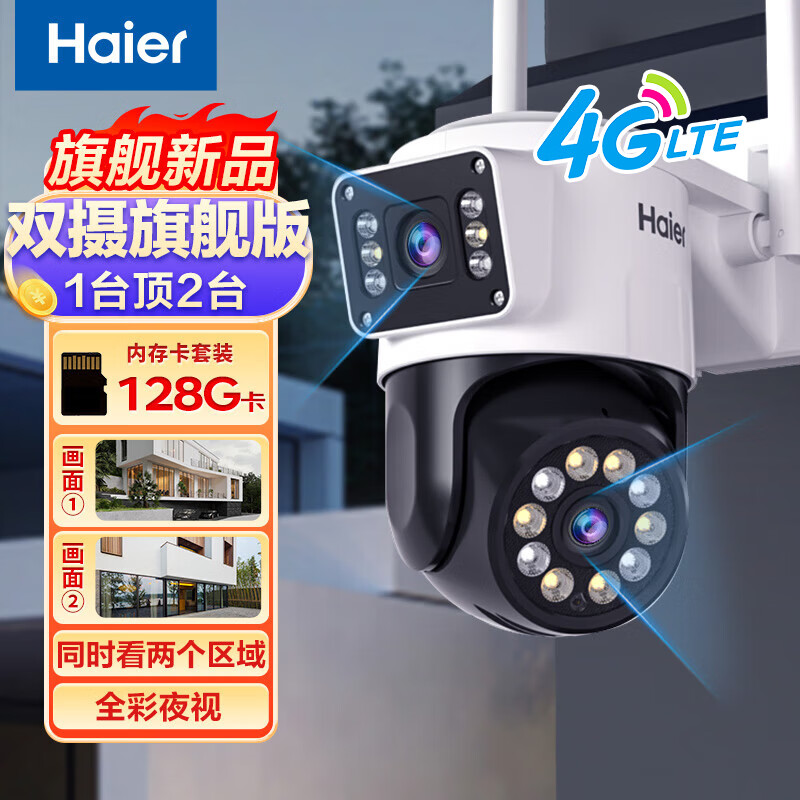 海尔（Haier）4G高清监控摄像头室外防水监控器360度无死角带夜视全景语音农村室外高清wifi户外防水旋转球机