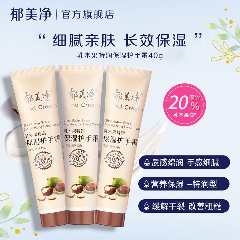 郁美净护手霜乳木果特润护手滋润缓解干裂预防皴裂手膜店