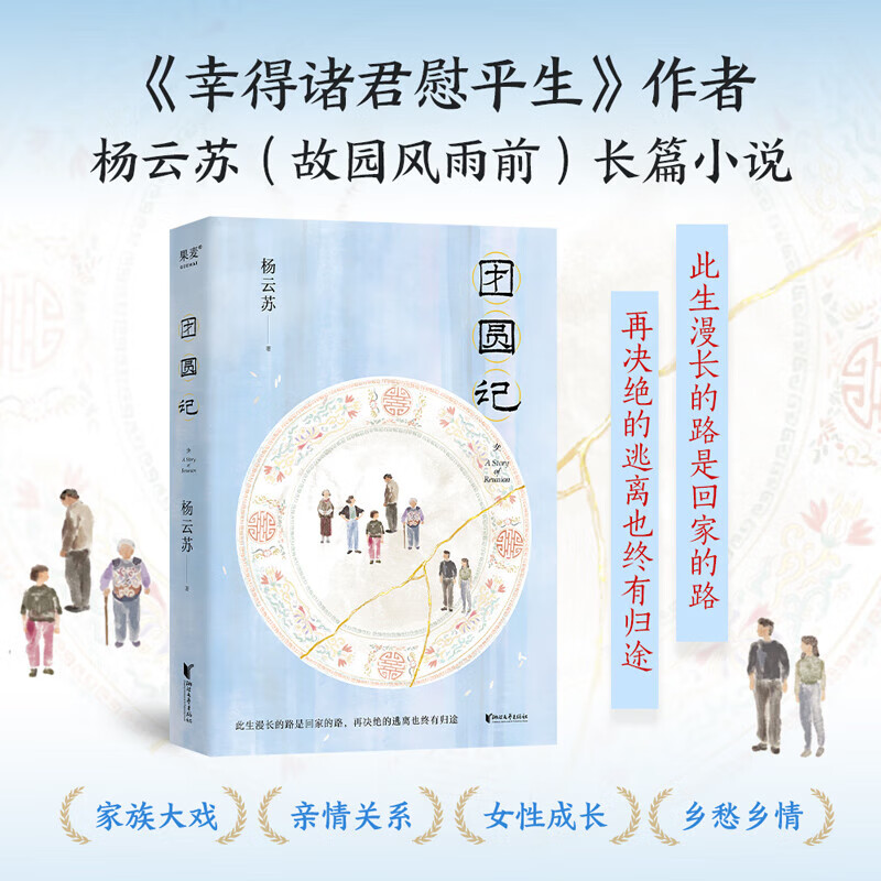 团圆记 此生漫长的路是回家的路 再决绝的逃离也终有归途  幸得诸君慰平生 作者杨云苏（故园风雨前）长篇小说 果麦