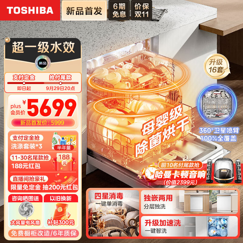 东芝（TOSHIBA）大白梨洗碗机A50Pro 16套独立式嵌入式家用360°卫星喷臂105℃热风烘干四星消毒超一级水效分层洗