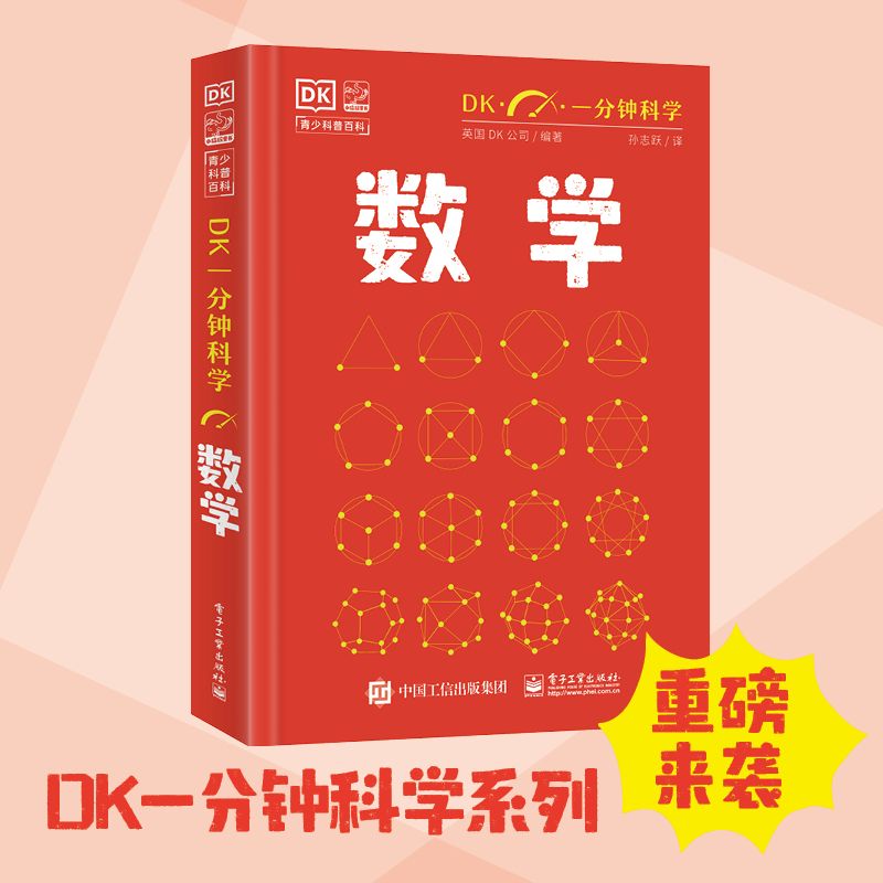 DK一分钟科学 数学 当当