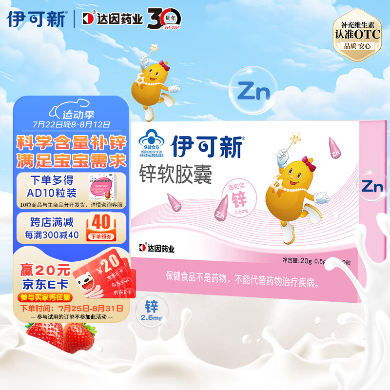 伊可新宝宝儿童钙维生素D软胶囊碳酸钙d3VD钙奶香口味/锌软胶囊 【1岁+】 补锌40粒