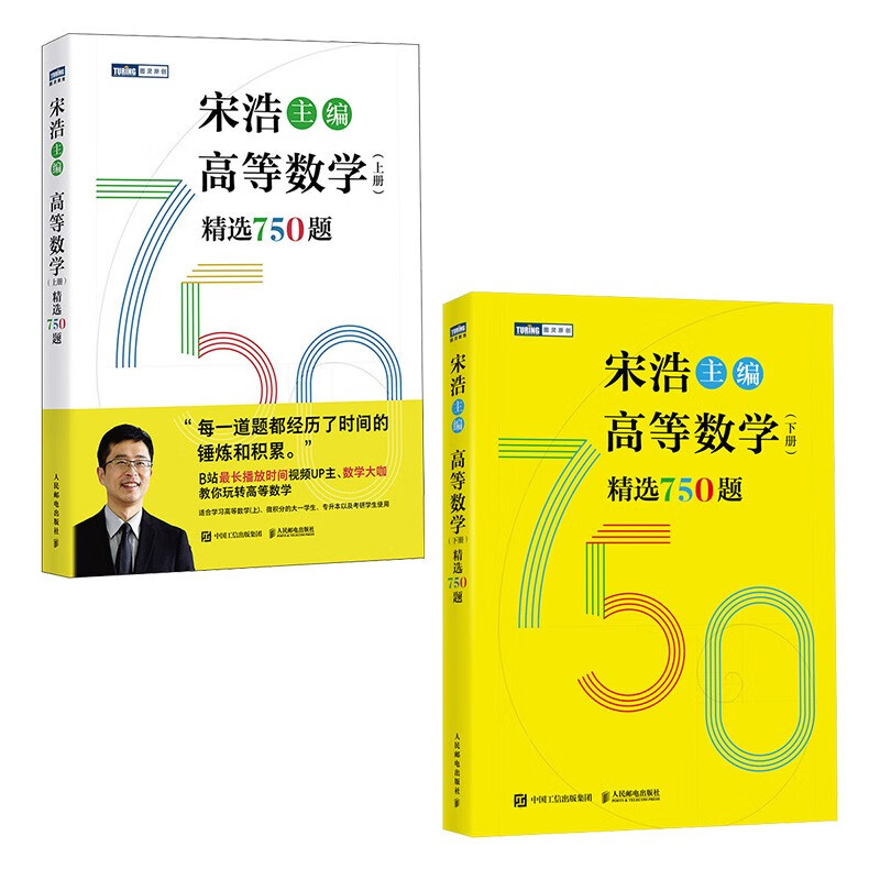 高等数学精选750题：上册+下册 (京东套装2册)