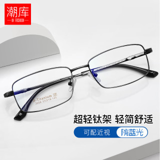 潮库 超轻钛商务近视眼镜+1.74防蓝光镜片
