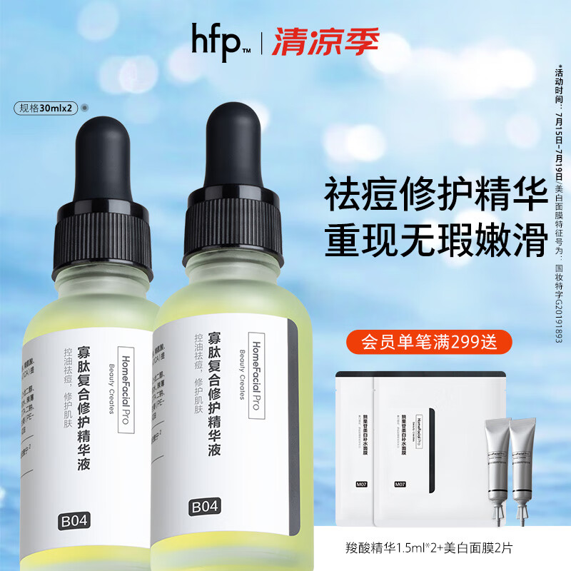 HomeFacialPro寡肽复合修护精华液 hfp寡肽原液祛痘修复舒缓保湿去痘护肤品 寡肽精华30ml*2