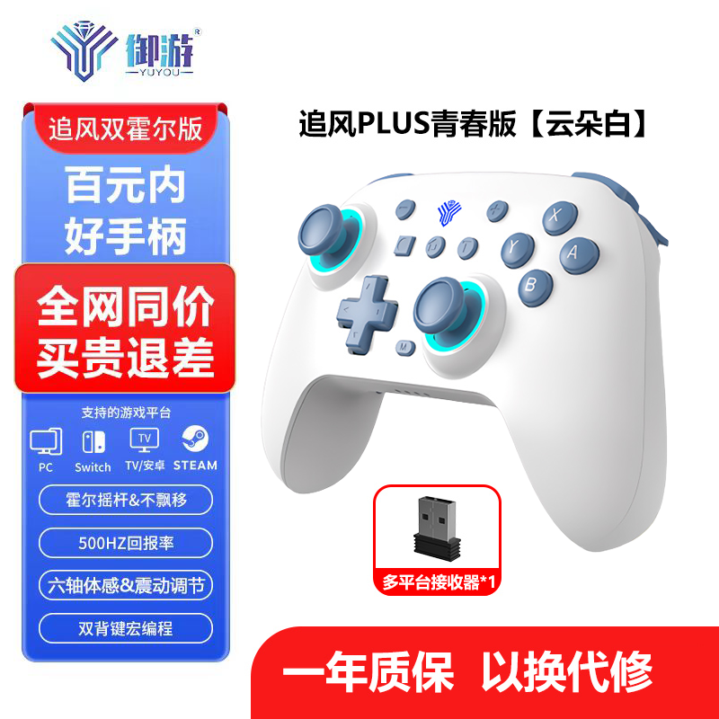 御游追风无线游戏手柄霍尔摇杆PC电脑NS安卓手机蓝牙体感震动xbox模式Switch手柄steam通用 追风云朵白+接收器【NS/电脑通用】双霍尔摇杆 御游追风青春版【120天试玩+1年以换代修】