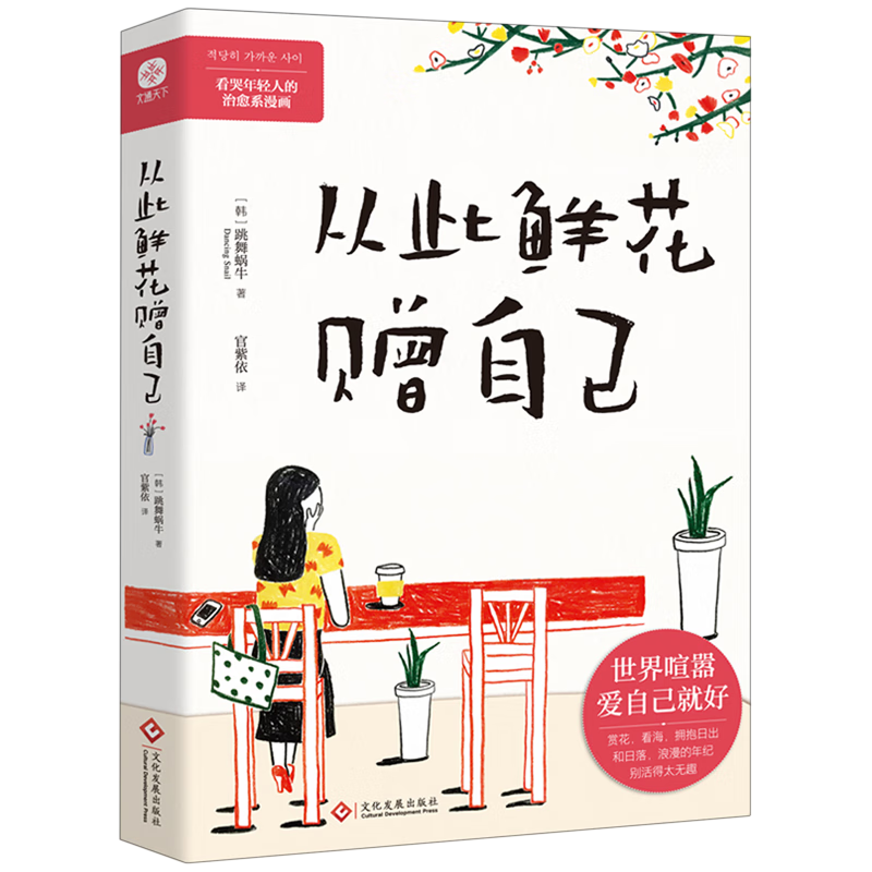  从此鲜花赠自己 外国文学-各国文学