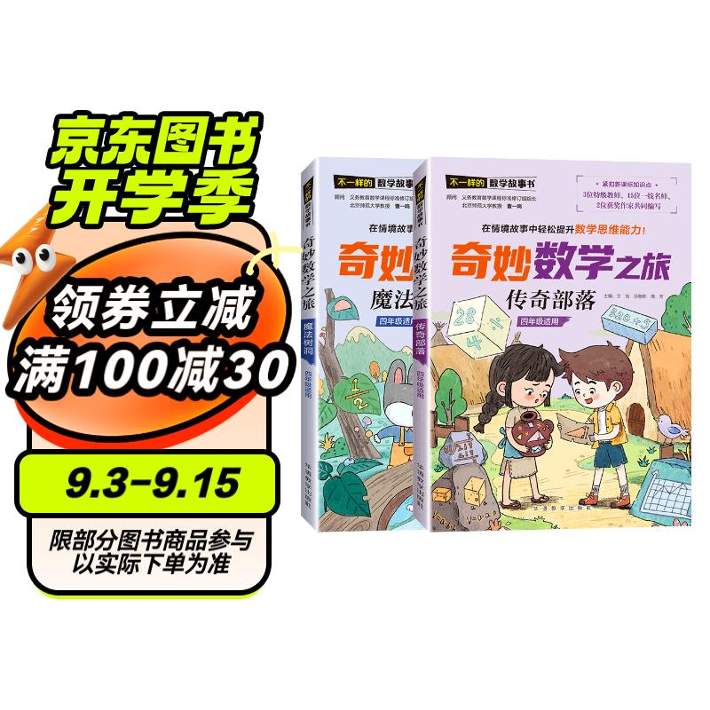 奇妙数学之旅4年级套装（含传奇部落、魔法树洞2册） 紧扣新课标知识点的数学童话 义务教育数学课程标准修订组组长曹一鸣担任顾问 特级教师获作家共同写 随堂学习预习课外阅读三重功能