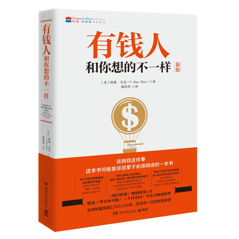 有钱人和你想的不一样 （2020修订版 全球销售突破200万本，逆袭人生、财富进阶、上位必读宝典）