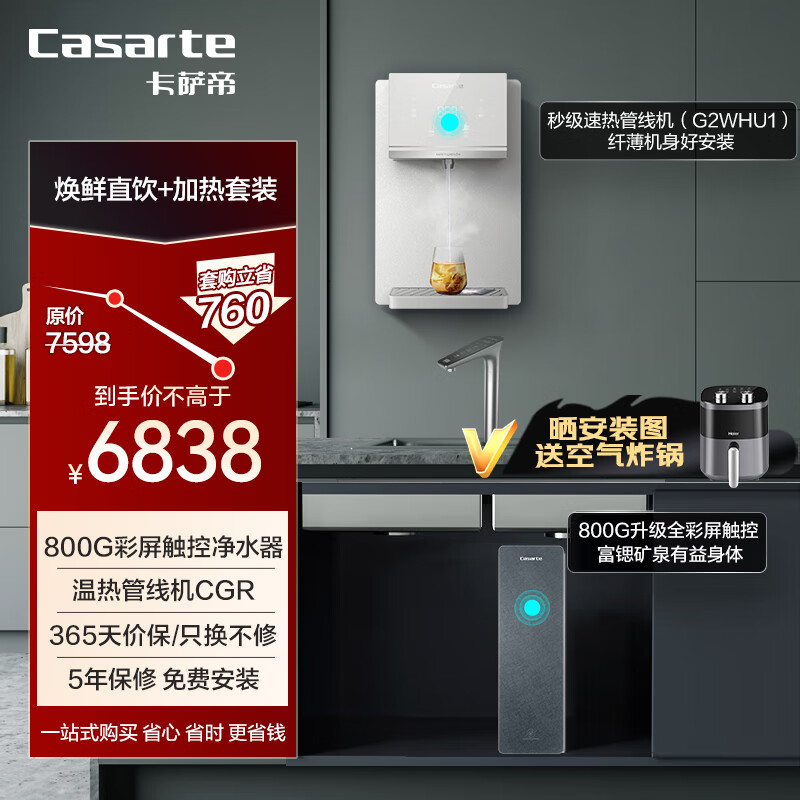 卡萨帝（Casarte）天润家用净水机 触控全彩屏富锶矿泉水800G大通量净水器+白色管线机CRO800-DA2U1+CGR-G2WHU1