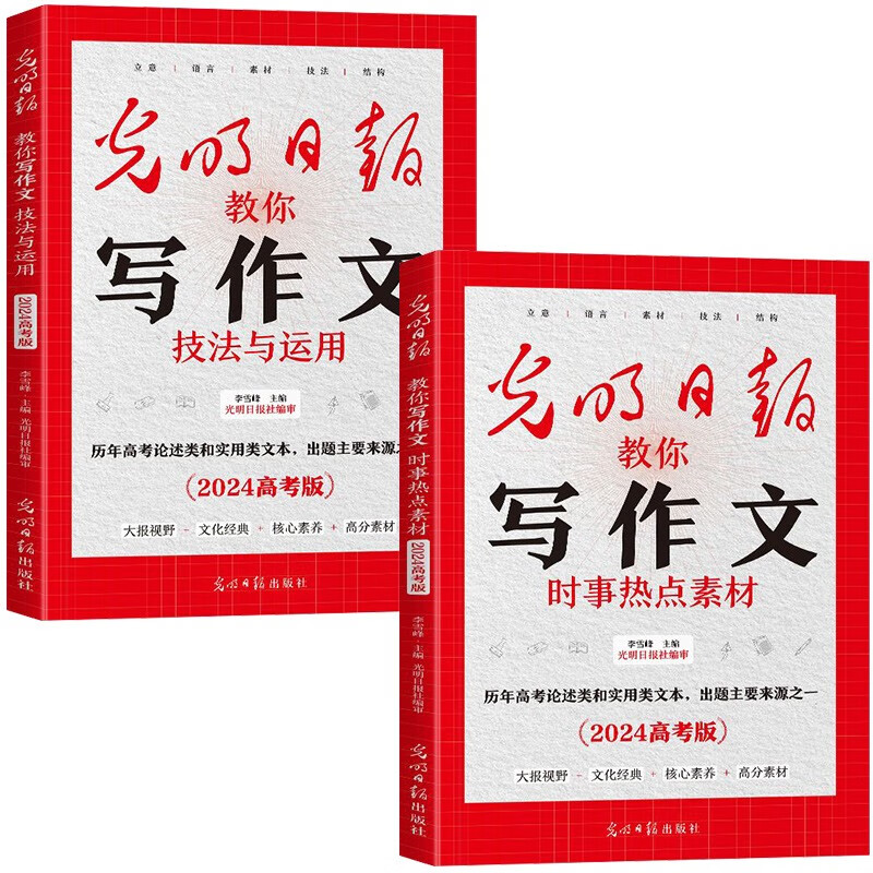 光明日报教你写作文（2024高考版全2册）技法与运用+时事热点素材