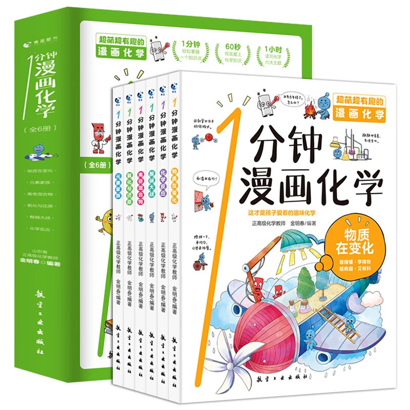 1分钟漫画化学全6册 儿童物理化学数学数理化知识启蒙漫画书少儿科学知识课外读物科普百科全书