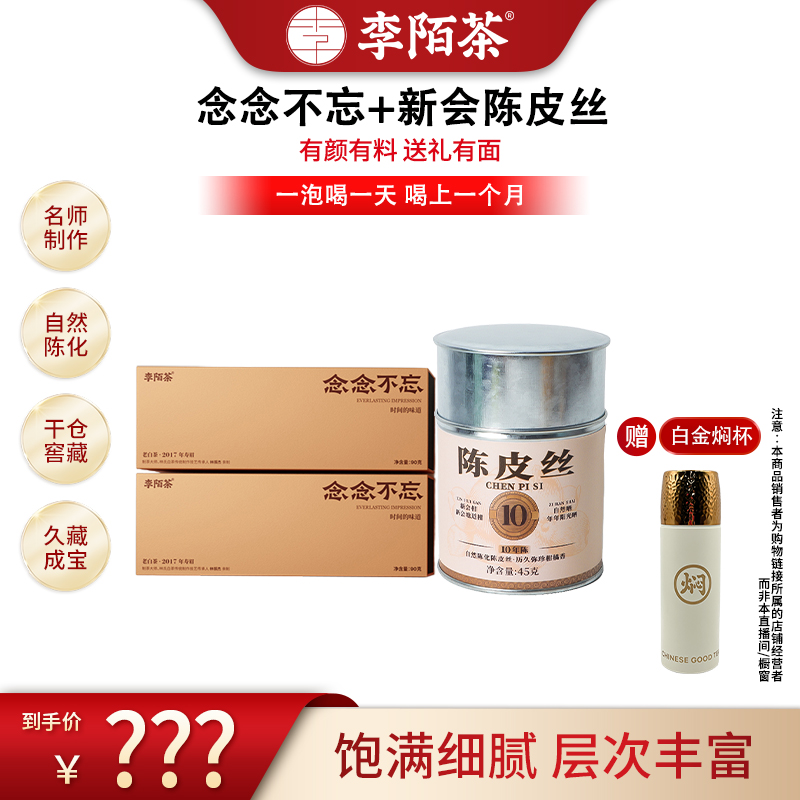 念念不忘福鼎老白茶叶李陌茶盒装组合茶叶XY