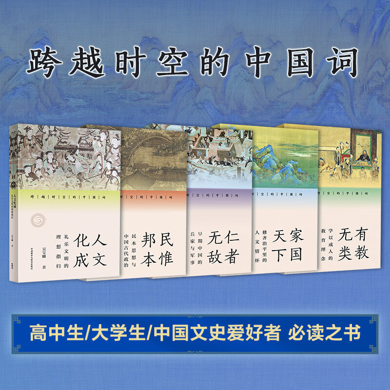 跨越时空的中国词（套装共5册）家国天下+有教无类+仁者无敌+民为邦本+人文化成 中国传统文化读物