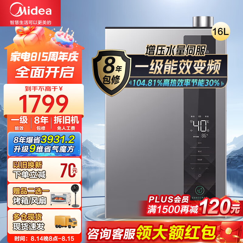 美的（Midea）绿洲LN7燃气热水器16升天然气增容水伺服一级能效【下置风机】格陵纹面板12级抗风2卫同洗以旧换新 16L LN1【一级能效水伺服】