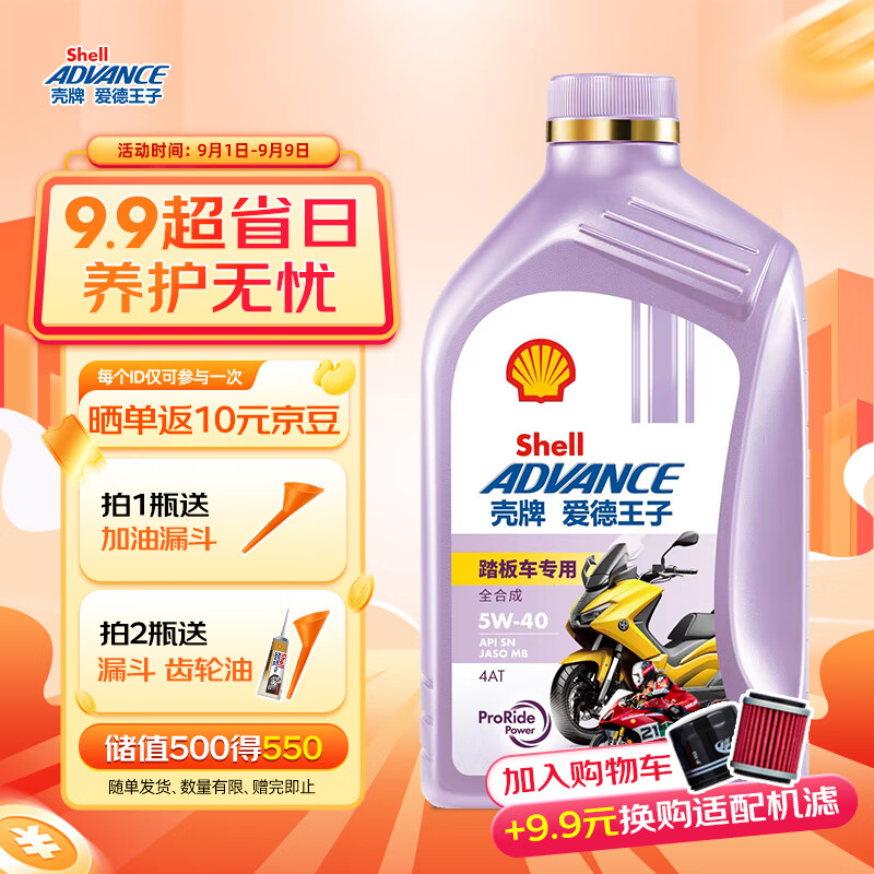 爱德王子壳牌踏板摩托车机油全合成润滑油5w-40 SN级 1L 全合成踏板车油