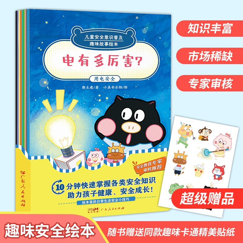 儿童意识普及趣味故事绘本（共10册） 幼儿园小中大班阅读丛书 提升自我保护教育读本