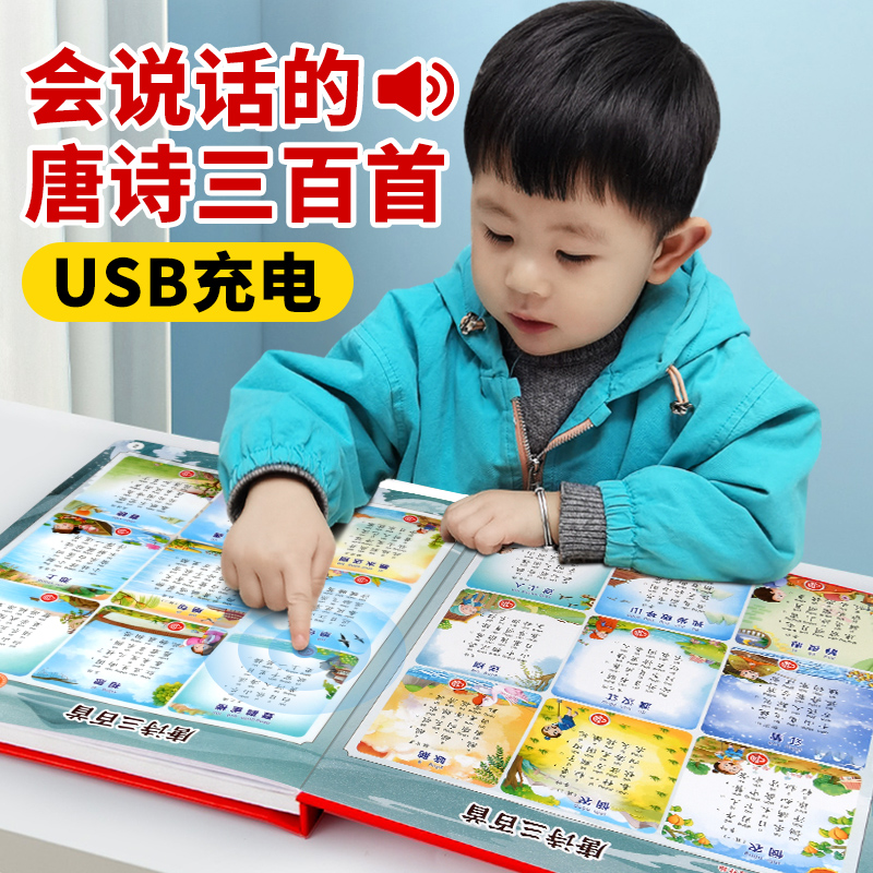 发声书0-3岁幼儿点读版有注音有声播放可充电宝宝手指点读早教绘本启蒙图书 唐诗三百首 有声点读版