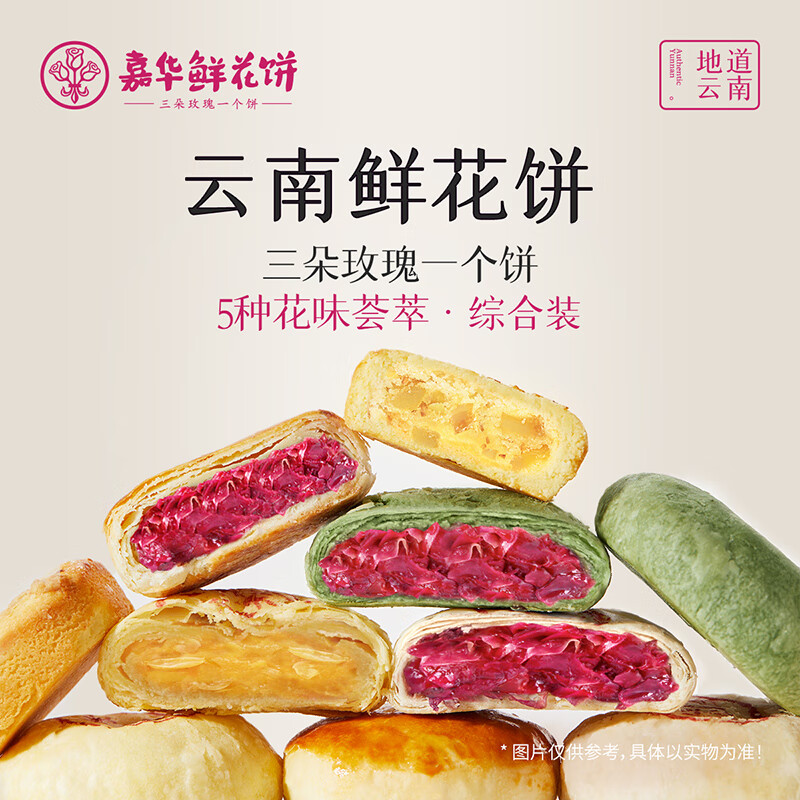 嘉华鲜花饼经典玫瑰饼云南特产玫瑰花糕点心小吃晚上解饿零食早餐面包 5口味470g（共10枚） 5口味 470g （共10枚）