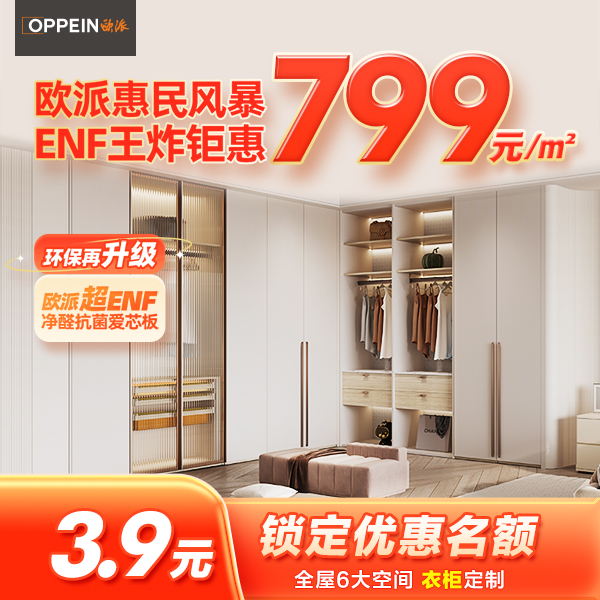 欧派799元/㎡ENF全屋家具柜卧室客厅衣柜预付金【不使用可退】