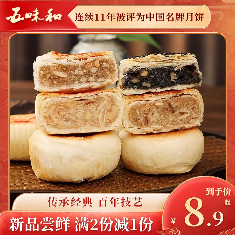 五味和月饼 椒盐馅 苏式酥皮 中秋传统散装 中华老字号杭州特产180g 椒盐馅 180g 4枚装