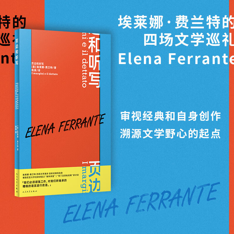 页边和听写    “那不勒斯四部曲”作者埃莱娜·费兰特最新演讲集