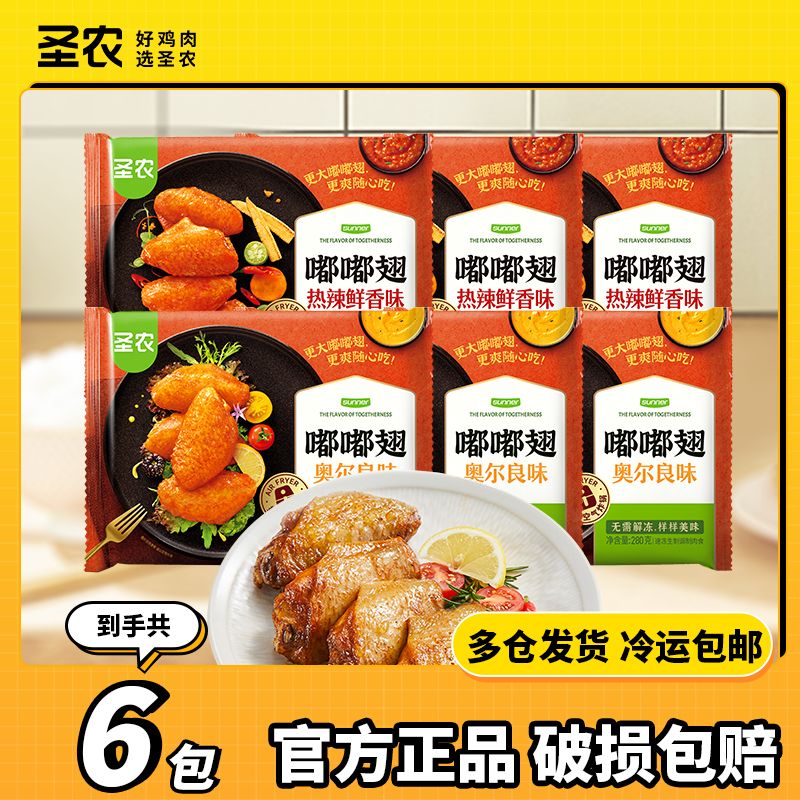 【6包】圣农嘟嘟翅6包