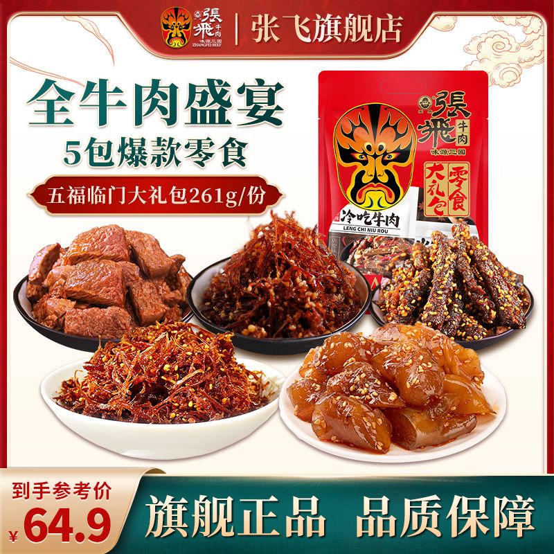 张飞牛肉零食大礼包261g麻辣牛肉灯影牛肉丝独立小包装四川特产