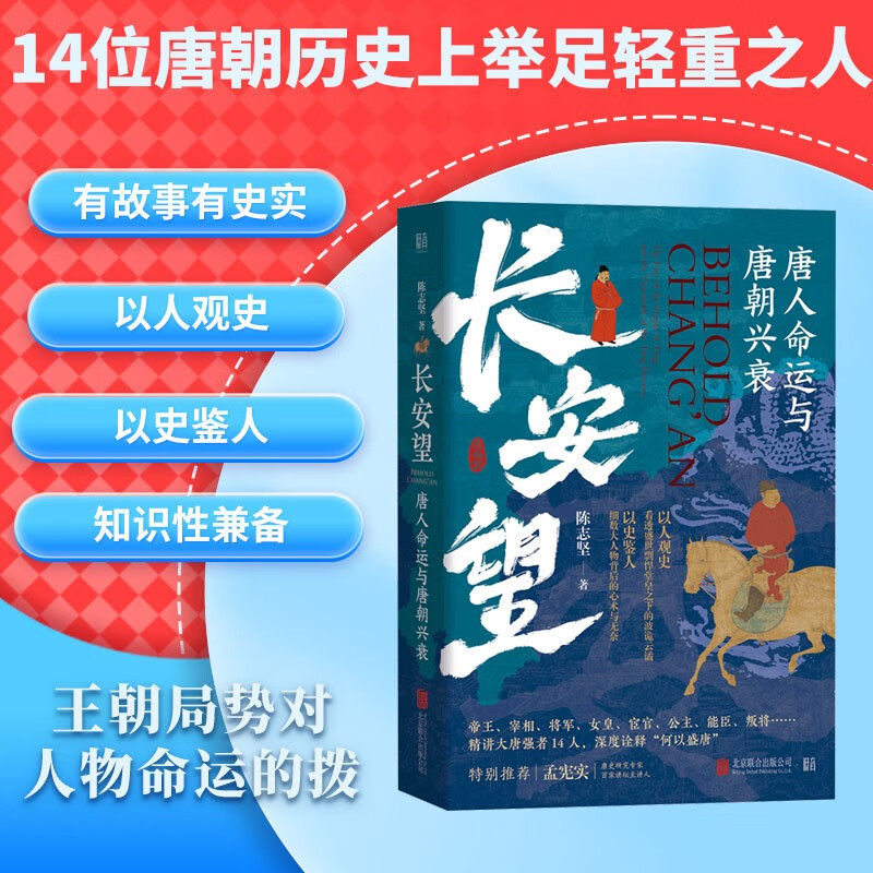 长安望：唐人命运与唐朝兴衰（精讲大唐强者14人，深度诠释“何以盛唐”）