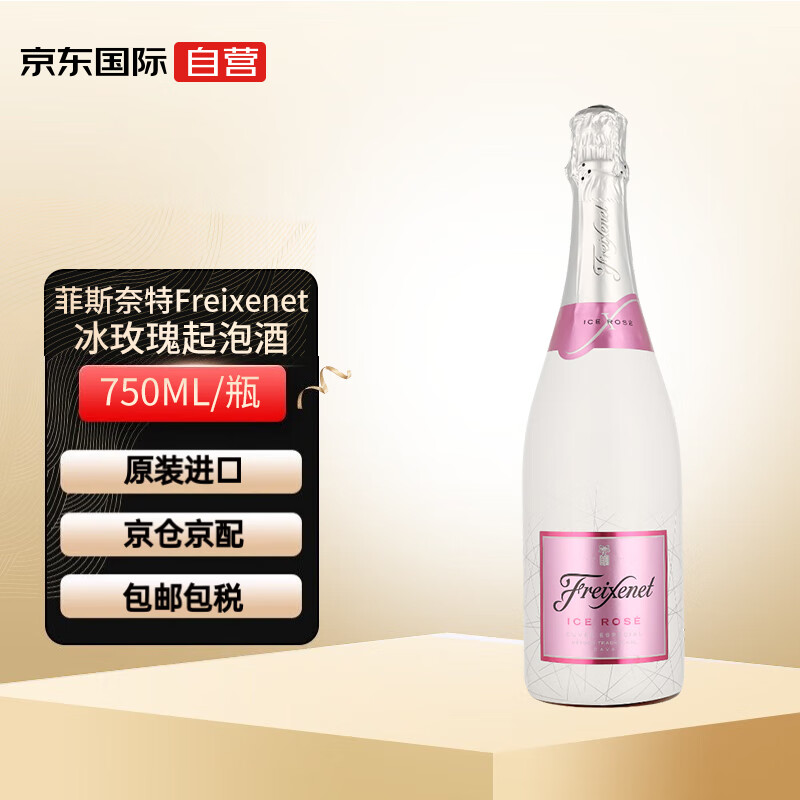 菲斯奈特（Freixenet） 冰玫瑰 意大利起泡酒气泡酒 750ml