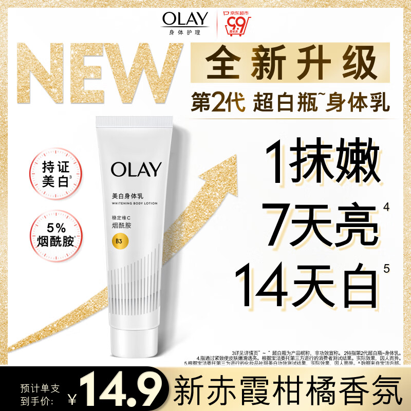 OLAY第2代烟酰胺美白身体乳 三抗超白瓶30g 男女士通用