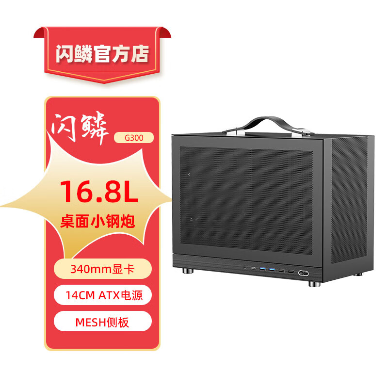 Shiny Snake闪鳞G300 MATX机箱 (约16L/便携式机箱/340mm长显卡/164mm风冷/14CM ATX电源/Type-c) G300黑色款