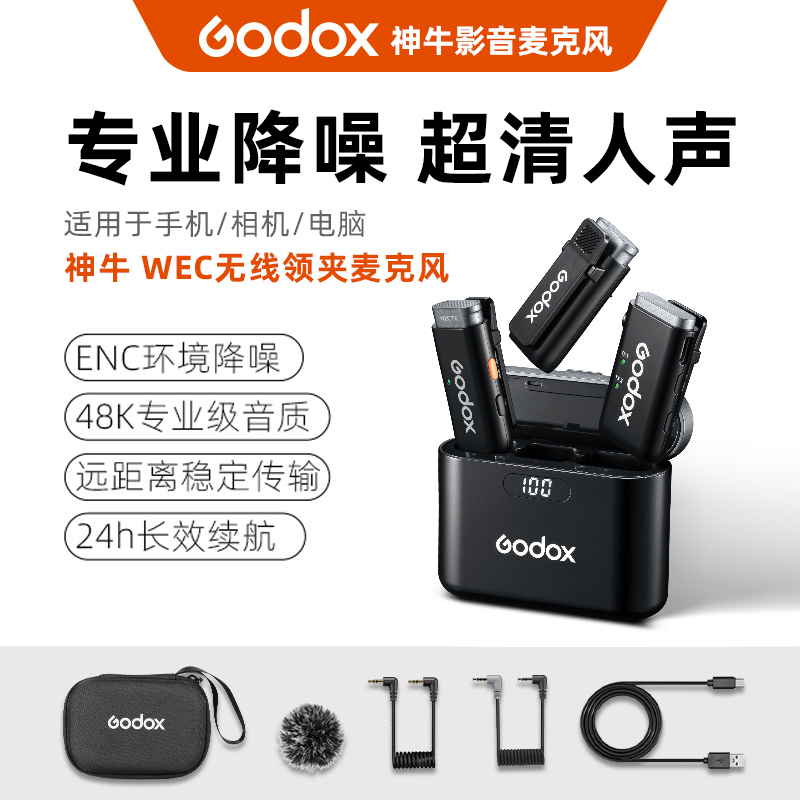 GODOX神牛WEC/WES降噪麦克风领夹麦克风直播探店手机相机电脑视频