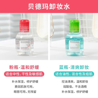 贝德玛卸妆水100ml小样深层清洁温和无刺激控油卸妆液旅行 贝德玛粉水100ml（2025.1）