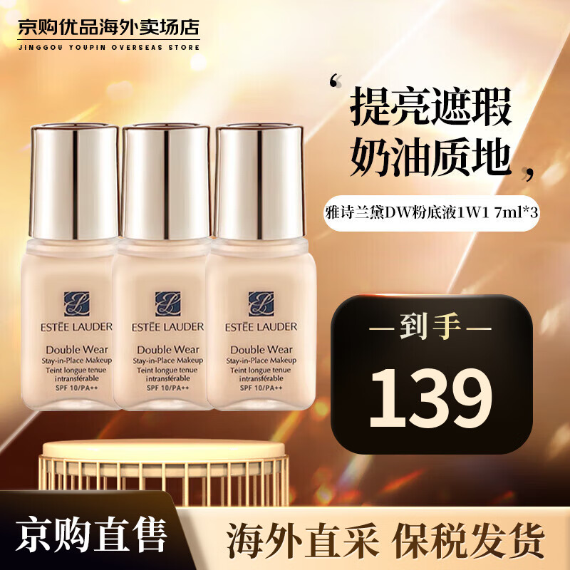                                                                                                                                                                                                     雅诗兰黛（Estee Lauder）DW粉底液 1W1油皮持妆持久遮瑕旅行装 送人 DW粉底液1W1 7ml*3