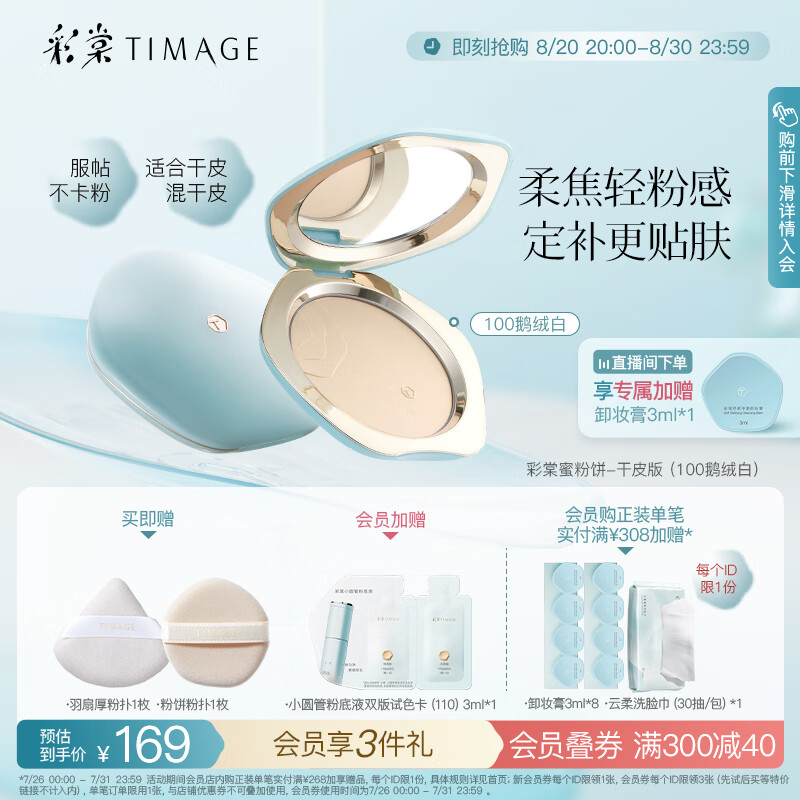 彩棠（TIMAGE）蜜粉饼干皮款100鹅绒白7g定妆粉饼细腻持妆遮瑕散粉