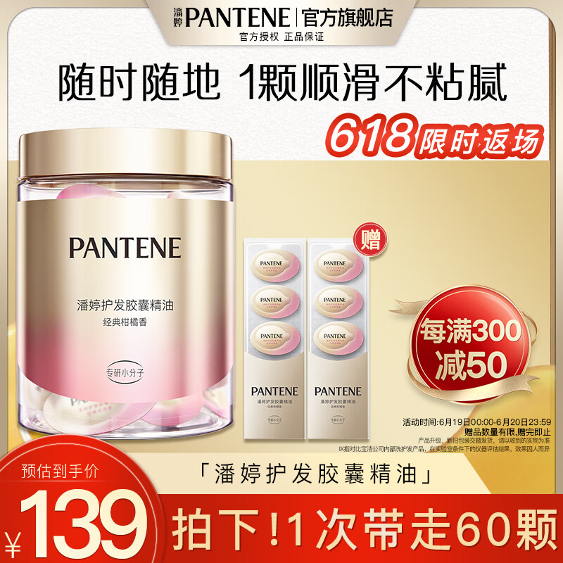 PANTENE潘婷泡弹胶囊精油顺滑亮泽持久香氛留香护发精油精华滋养 【加强60颗装】密集滋养修护