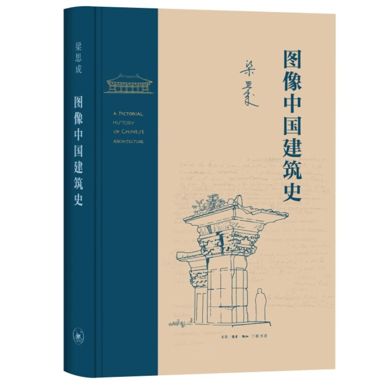 图像中国建筑史（精装）（梁思成作品系列）