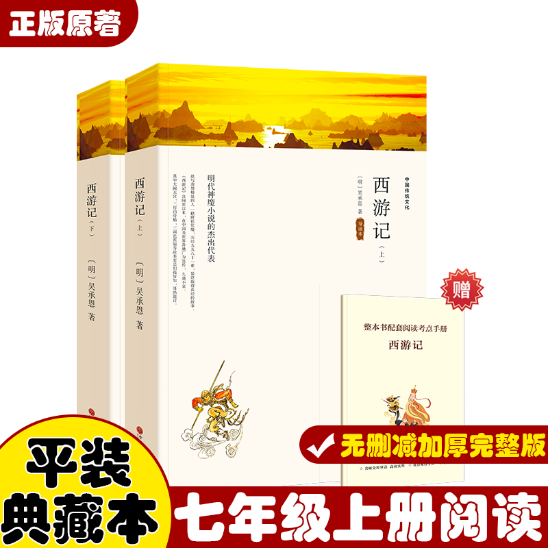 西游记上下册 吴承恩 四大名版阅读西游记原文带注解注释 中国古典文学书籍  中国文联出版社