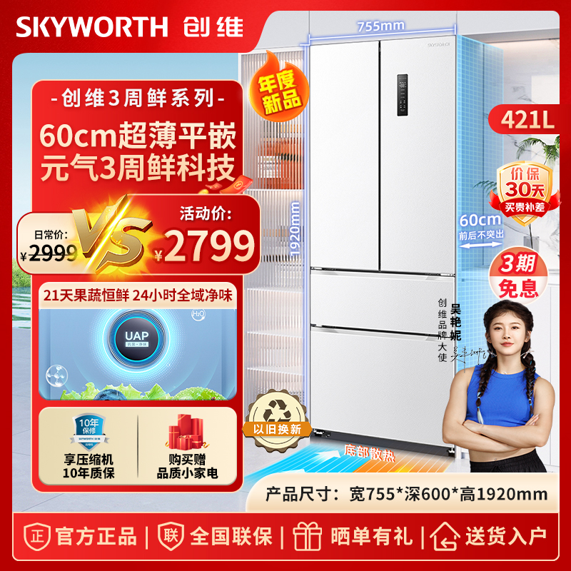 【3周鲜】创维冰箱421升法式四门零嵌精储冰箱超薄平嵌全空间净味