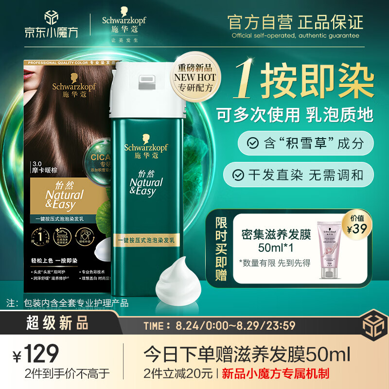 施华蔻（Schwarzkopf）怡然一按染泡泡染发乳3.0摩卡暖棕 染发剂植物含积雪草轻松多次染 3.0摩卡暖棕 0.158kg  含积雪草精华