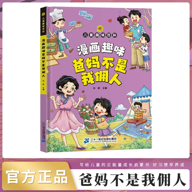 漫画趣味爸妈不是我的佣人 小一二三四年级课外阅读书儿童故事书好孩子励志故事书籍彩印阅读书本读物必读小说文学快乐人生