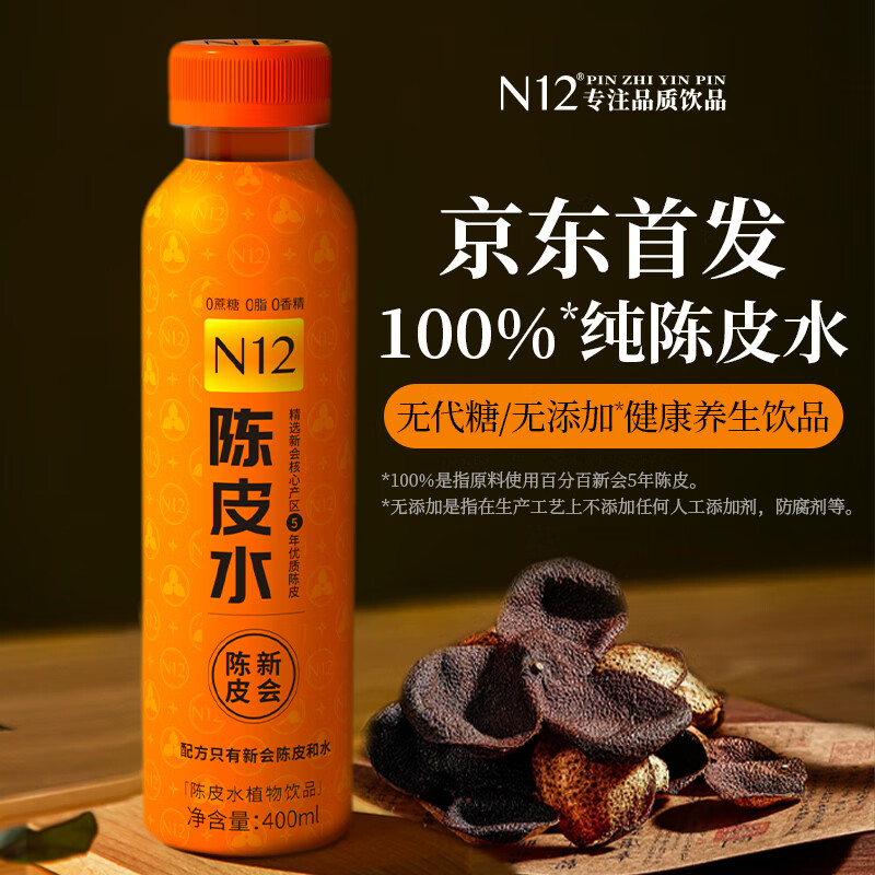 N12100%新会5年陈皮0糖0脂0卡饮料养生植物饮品400ml*1瓶