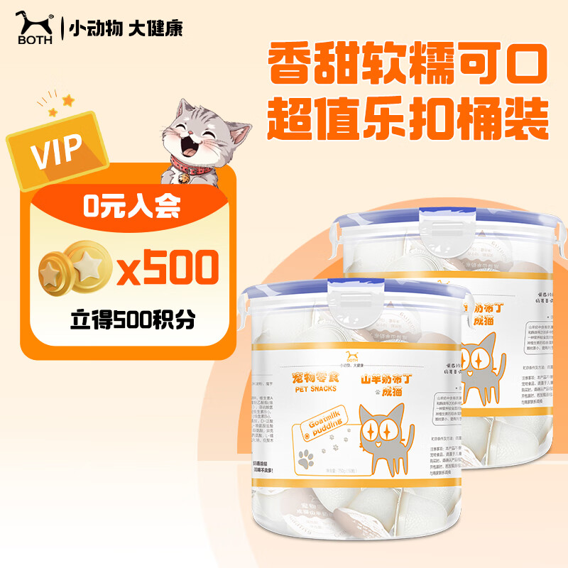 BOTH 羊奶猫布丁 猫零食果冻 奶酪布丁 15g*50粒*2桶