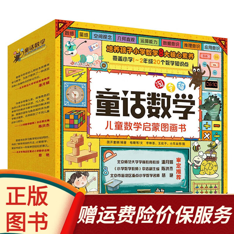 【全新】淘气猫童话数学 儿童数学启蒙图画书（全20册）
