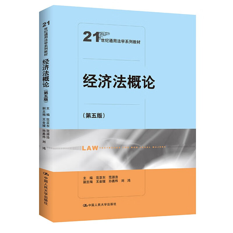 经济法概论（第五版）（21世纪通用法学系列教材）