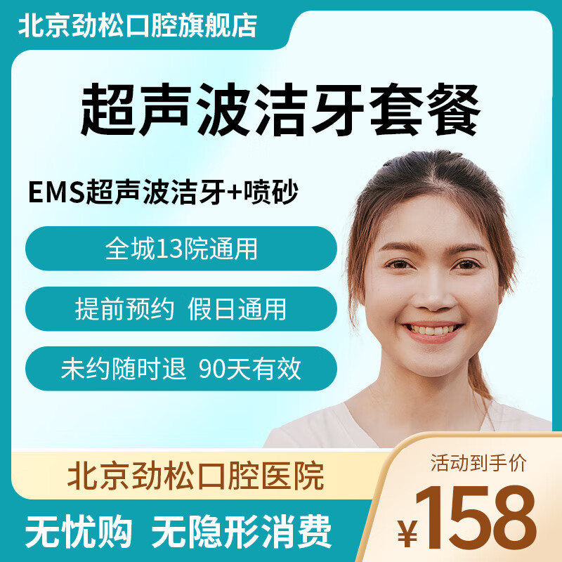 劲松口腔EMS超声波洗牙洁牙赠喷砂【PLUS会员】 超声波洁牙+喷砂
