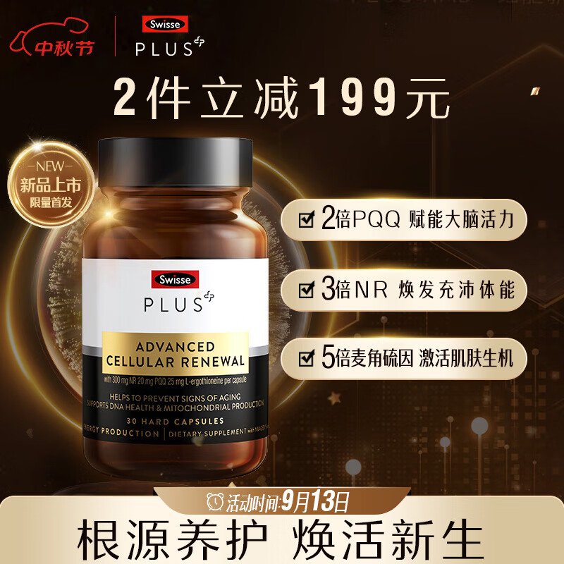 Swisse斯维诗 PLUS NAD+细胞新生瓶30粒 延缓衰老 专利NR含麦角硫因PQQ 【NR300mg】NAD+新生瓶30粒